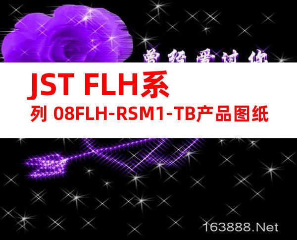JST FLH系列 08FLH-RSM1-TB产品图纸